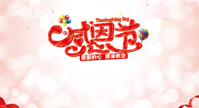 2015年企业感恩节活动策划 带着感恩的心去工作