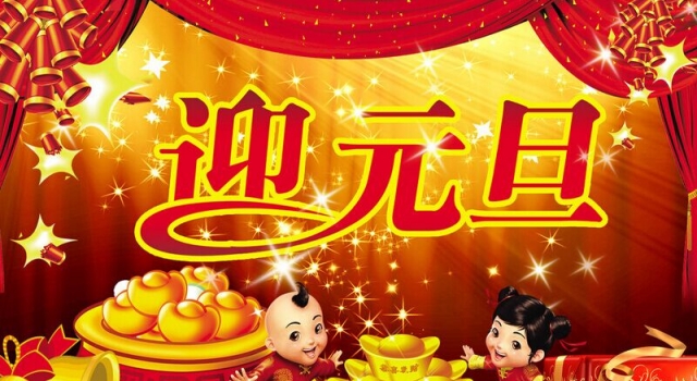 2015年各大行业元旦献词 为明天共筑长青基业