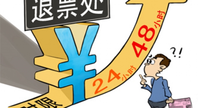 2016年火车退票手续费新调整 退票手续费“梯次”收取