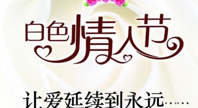 白色情人节是什么意思? 白色情人节又叫返情人节
