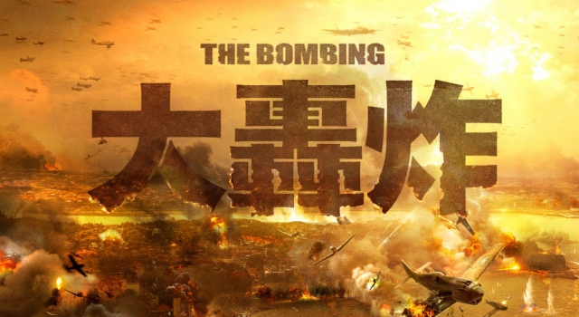 《大轰炸》电影演员表曝光 演员剧照抢先看!