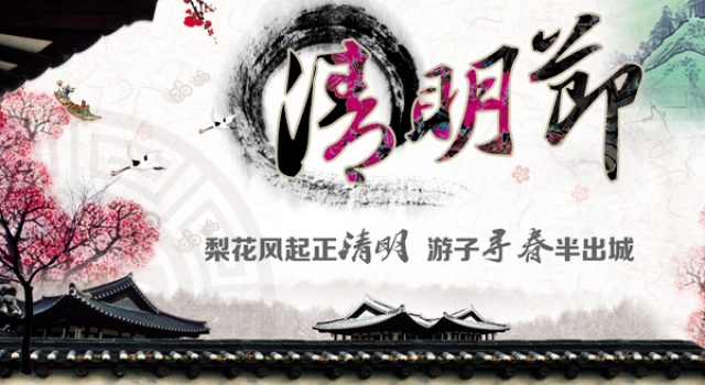 有关清明节的日记:都要享受清明节带给我们的快乐