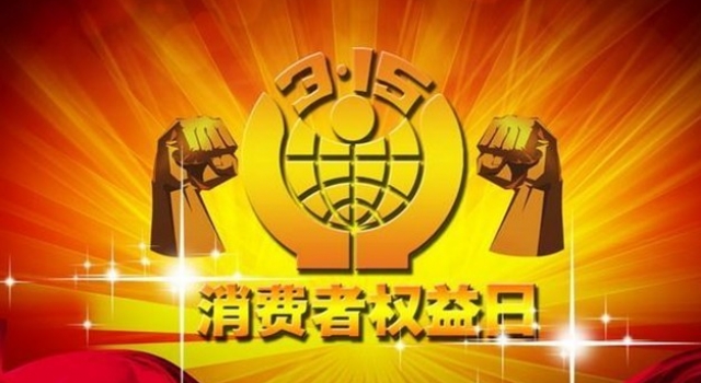 2016年国际消费者权益日 提高消费者维护自身权益的意识
