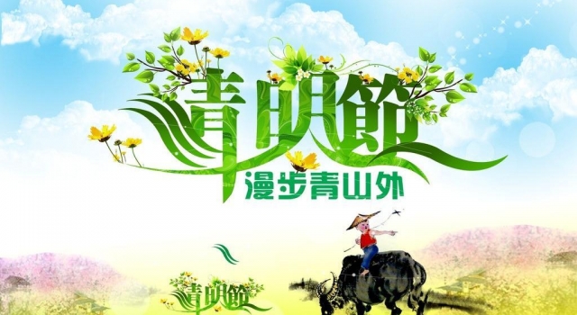 2016年清明节放几天假? 清明节祭祀注意事项