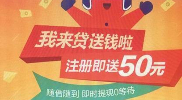 学生用同学名义贷款70万后失联 小心校园贷“水很深”切莫趟