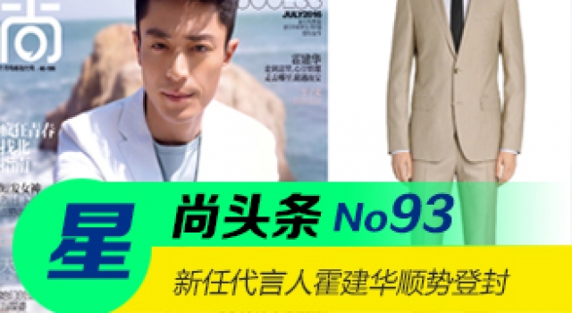 【星尚头条】新任代言人霍建华顺势登封