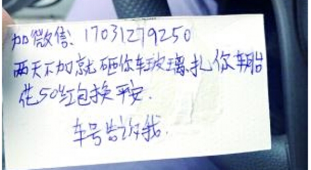私家车频现敲诈纸条:给50元红包保平安 否则砸你车
