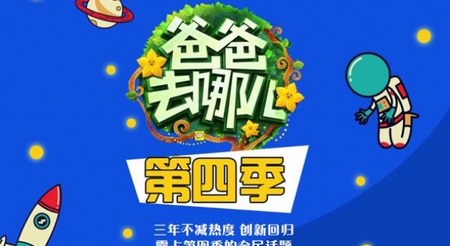 《爸爸去哪儿4》将回归变网综 星娃变素人萌娃