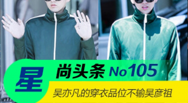 【星尚头条】吴亦凡的穿衣品味不输吴彦祖