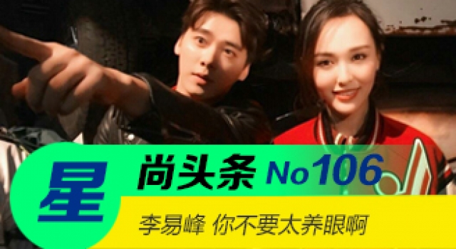 【星尚头条】李易峰成时装周最强绿叶