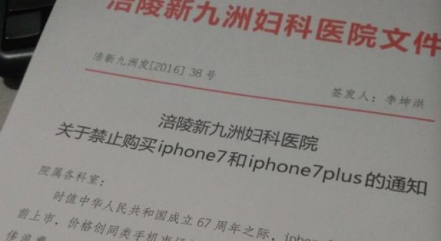 医院也“爱国”?禁止员工买iPhone 7 违者都将劝退