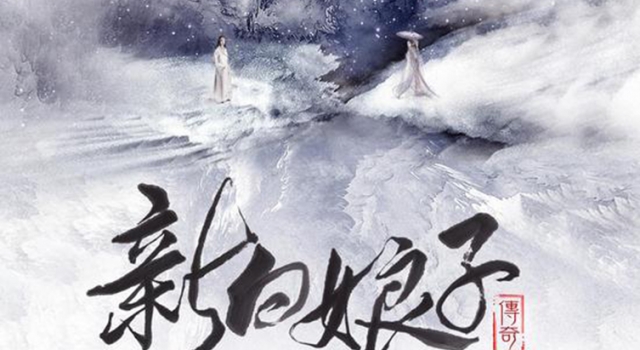 《新白娘子传奇》曝小青法海海报 人物关系初现端倪