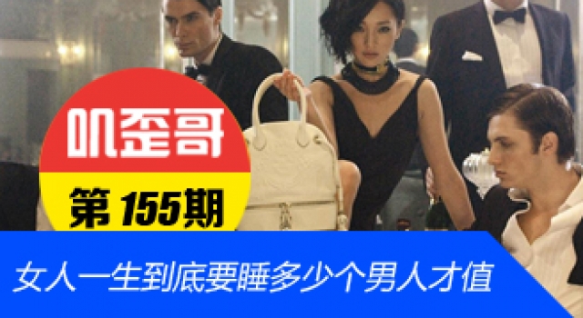 【叽歪哥 V0.155】女人一生到底要睡多少个男人才值