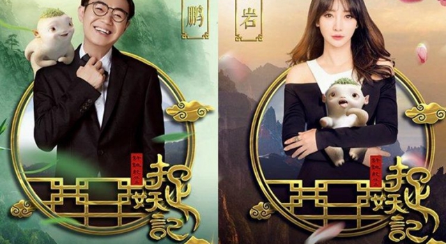 《捉妖记2》曝阵容海报 大鹏黄磊柳岩组捉妖天团