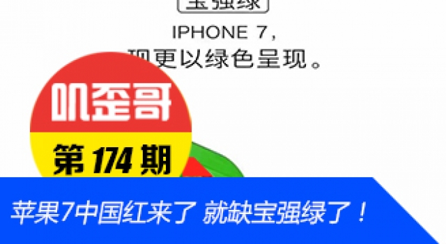 【叽歪哥 V0.174】苹果7中国红就要来了 就缺宝强绿了!