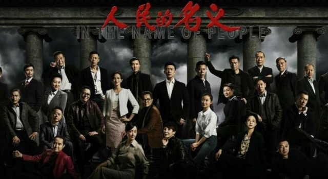 《人民的名义》所有演员总片酬曝光 占总投资一半不到