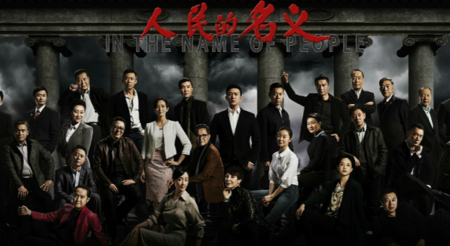 《人民的名义》团队启动新剧制作 改编自天上人间