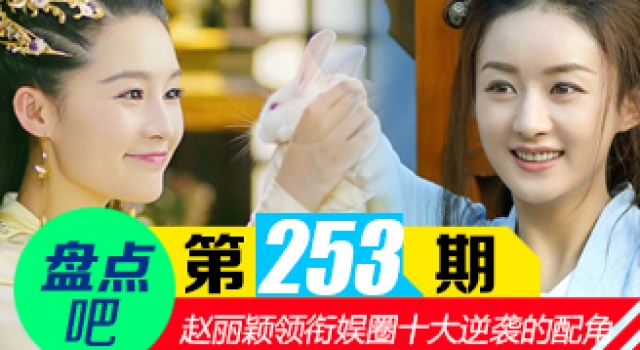 【盘点吧】赵丽颖和李沁 领衔娱圈配角逆袭的十大案例