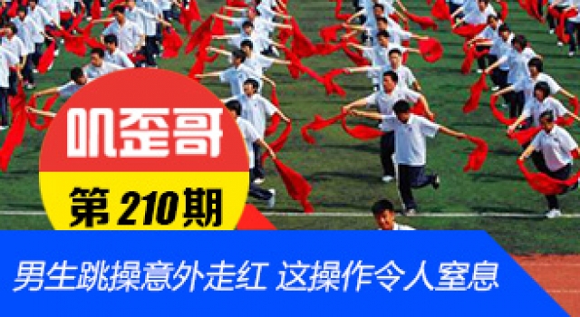 【叽歪哥 V0.210】高二男生跳操意外走红 这些操作令人窒息……