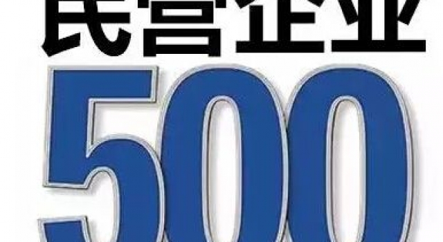 民营企业500强 哪些企业上榜了?详情了解