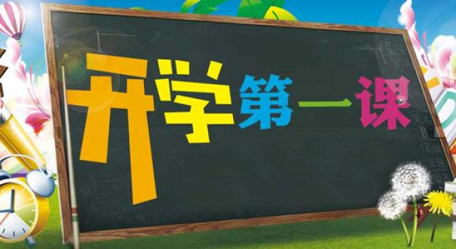 教育部开学第一课 教育课变营销课?