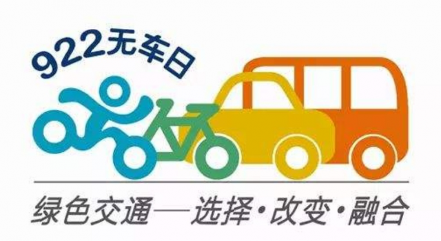 9.22世界无车日 等你绿色出行