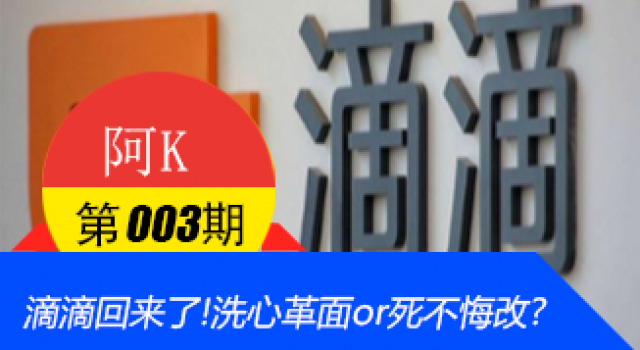 【阿K V002】滴滴回来了!