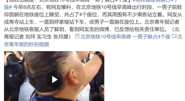 北京地铁躺占4座什么原因?地铁也开始有人霸座了?