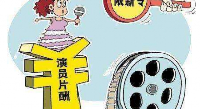 综艺限薪令 能否尽快整治影视圈乱象以正社会风气?