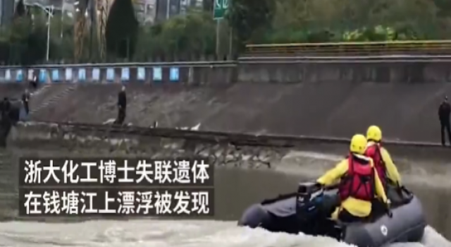 浙大博士被发现 水中多日浸泡面目全非还能辨认出来吗?