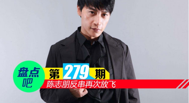 【盘点吧】陈志朋反串再次放飞 盘点娱乐圈玩反串的明星
