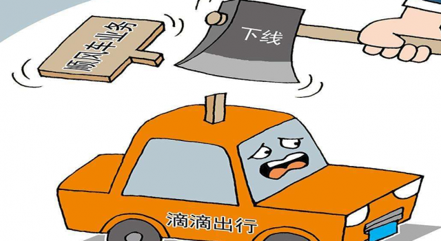 滴滴开放灰度测试什么情况?或将今年6月重新上线?
