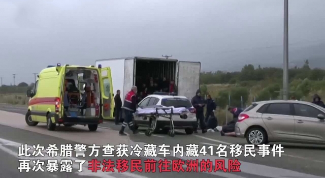 希腊截获载41人移民货车 网友:背后偷渡人数令人发指