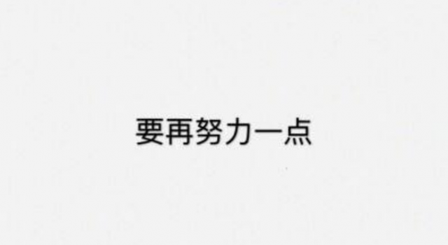 2020年最流行的一句话 这些话说出你的心