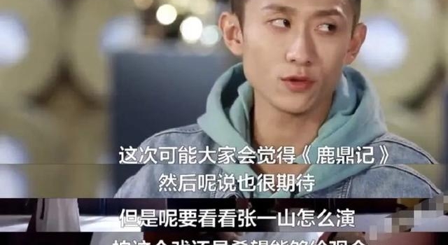 新版《鹿鼎记》陷口碑争议,张一山自嘲回应:我也有演不好的时候