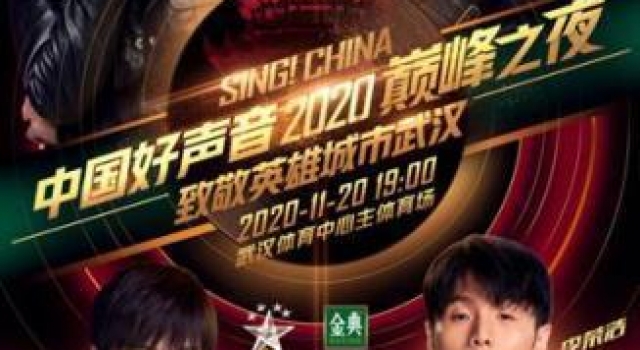 “2020中国好声音”总决赛将在武汉举行