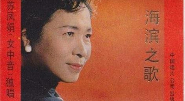 逝者|女中音歌唱家苏凤娟在上海去世,享年91岁