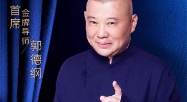 郭德纲:短视频平台是菜地,喜剧人是厨师
