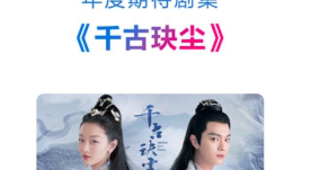 周冬雨许凯新剧《千古玦尘》获“年度期待剧集”奖