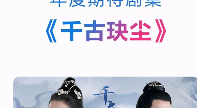 《千古玦尘》荣获第二十一届中国视频榜“年度期待剧集”