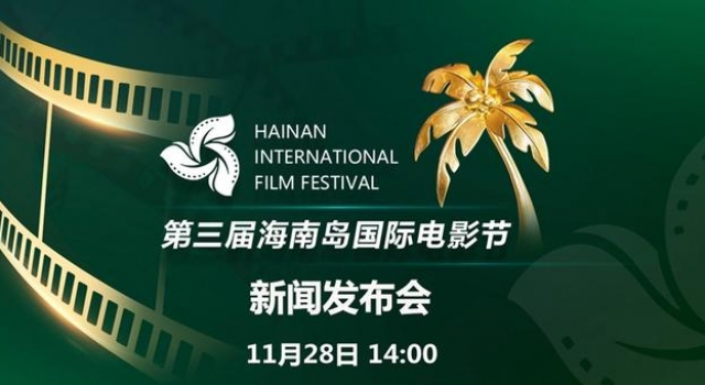 直播预告丨第三届海南岛国际电影节新闻发布会28日14时举行