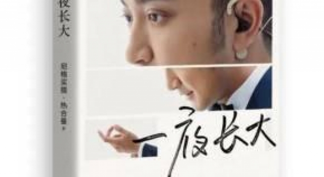 尼格买提细解《一夜长大》:实际上一夜又一夜