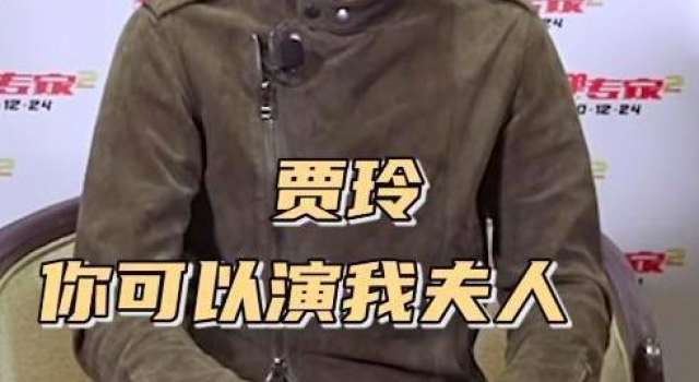 刘德华请贾玲演夫人,贾玲回应:咱俩的事你说了算