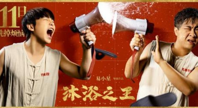 《沐浴之王》发布预售海报 彭昱畅乔杉“对喷”