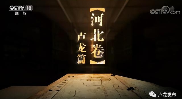 《中国影像方志-卢龙篇》在CCTV-10播出