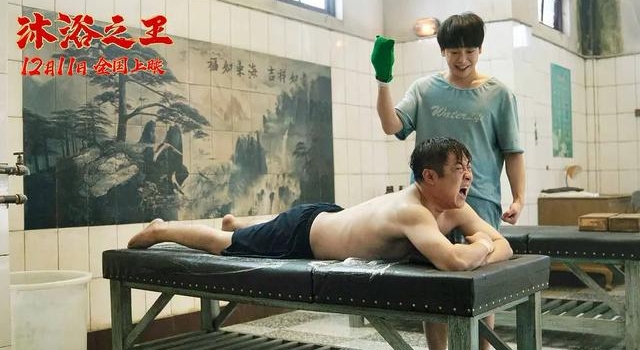 易小星新片《沐浴之王》展现“澡堂文化”