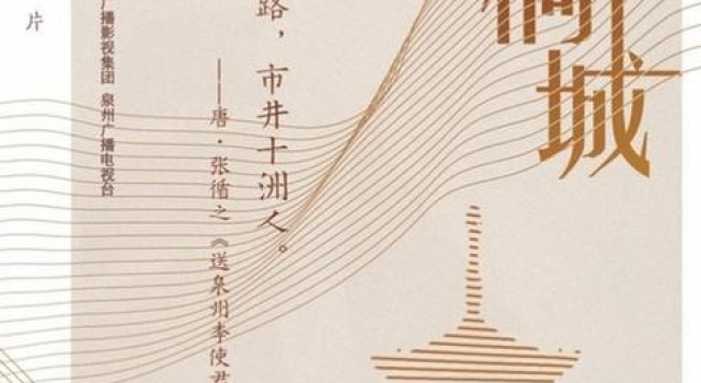 纪录片《重返刺桐城》:走进“海上丝绸之路”起点