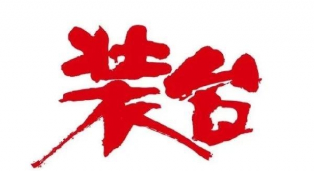 《装台》播出过半,有请闫妮