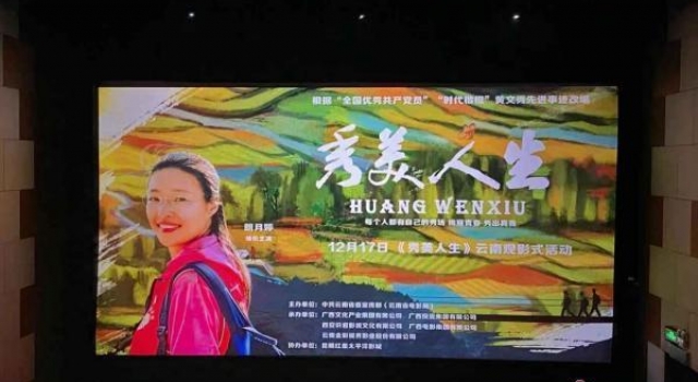 据真实扶贫故事改编!电影《秀美人生》云南观影式活动在昆举行