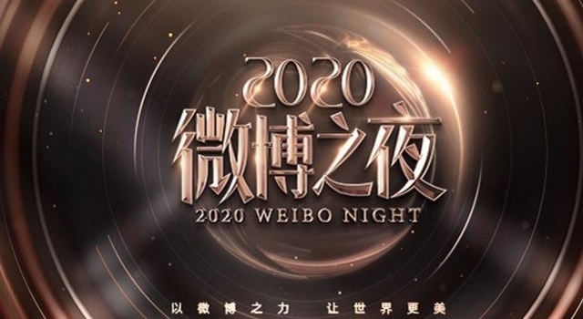 微博之夜海报,肖战王一博只能站旁边,C位大咖地位无人撼动